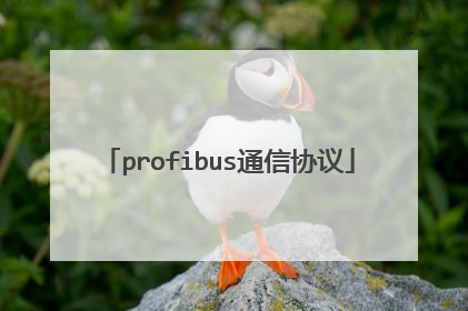 profibus通信协议