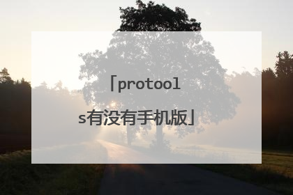 protools有没有手机版
