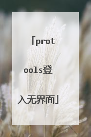 protools登入无界面
