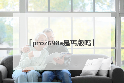 proz690a是丐版吗
