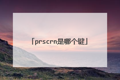 prscrn是哪个键