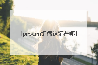 prscrn键盘这键在哪
