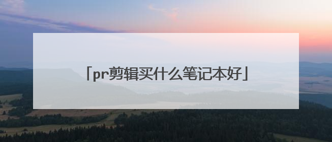 pr剪辑买什么笔记本好