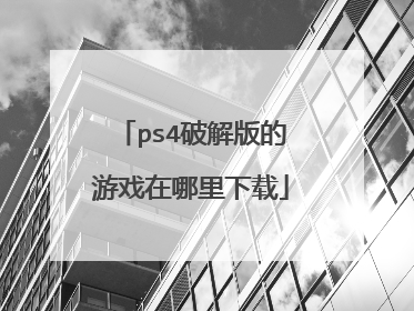 ps4破解版的游戏在哪里下载