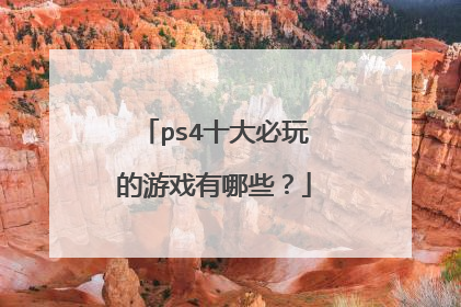 ps4十大必玩的游戏有哪些?
