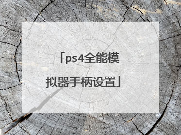 ps4全能模拟器手柄设置
