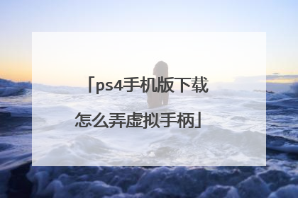 ps4手机版下载怎么弄虚拟手柄