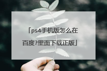 ps4手机版怎么在百度?里面下载正版