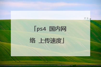 ps4 国内网络 上传速度