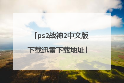ps2战神2中文版下载迅雷下载地址