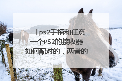 ps2手柄和任意一个PS2的接收器如何配对的,两者的通信协议如何统一