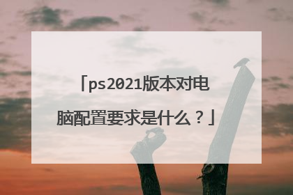 ps2021版本对电脑配置要求是什么？