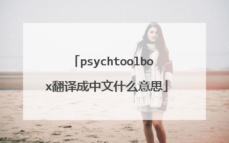 psychtoolbox翻译成中文什么意思