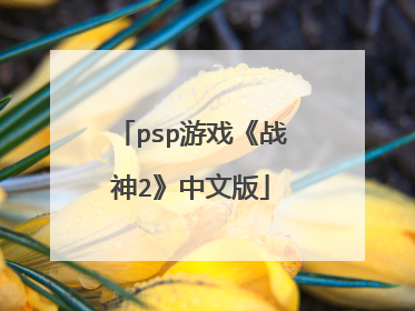 psp游戏《战神2》中文版