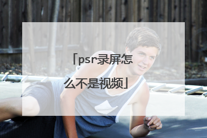 psr录屏怎么不是视频