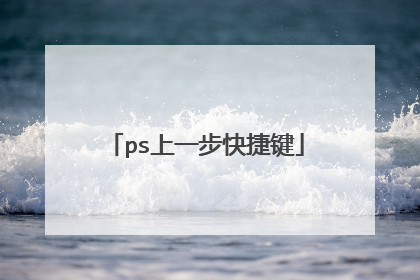 ps上一步快捷键