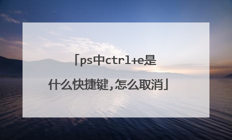 ps中ctrl+e是什么快捷键,怎么取消