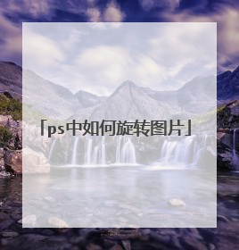 ps中如何旋转图片