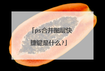 ps合并图层快捷键是什么?