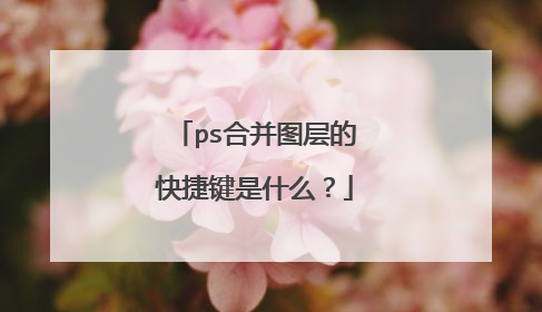 ps合并图层的快捷键是什么？