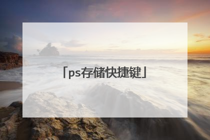ps存储快捷键