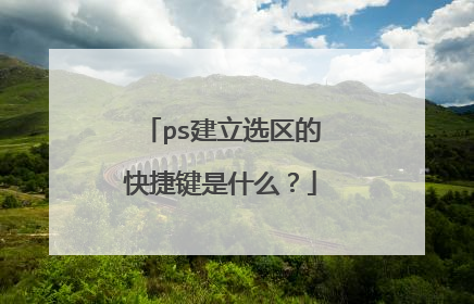 ps建立选区的快捷键是什么？