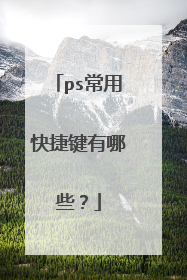 ps常用快捷键有哪些？