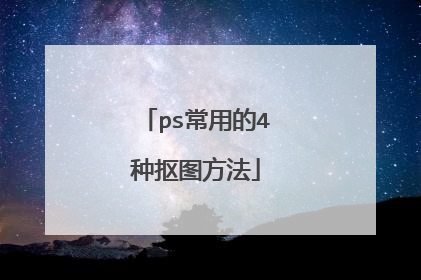 ps常用的4种抠图方法