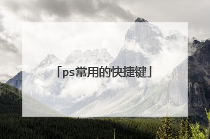 ps常用的快捷键