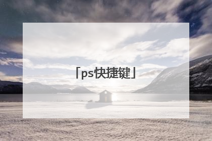 ps快捷键