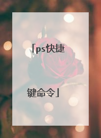 ps快捷键命令