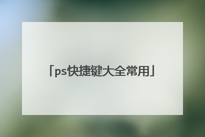ps快捷键大全常用