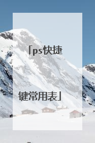 ps快捷键常用表