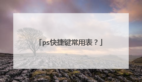 ps快捷键常用表?