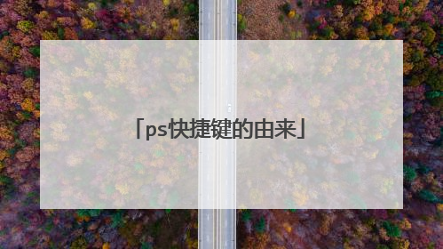 ps快捷键的由来