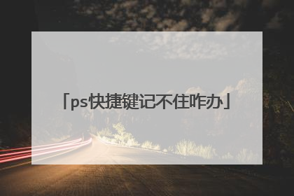 ps快捷键记不住咋办