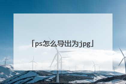 ps怎么导出为jpg
