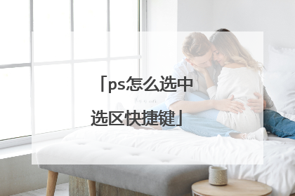 ps怎么选中选区快捷键