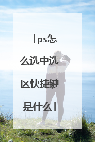 ps怎么选中选区快捷键是什么