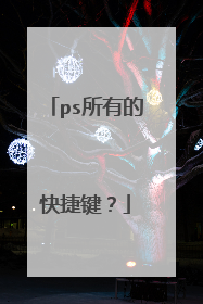 ps所有的快捷键？