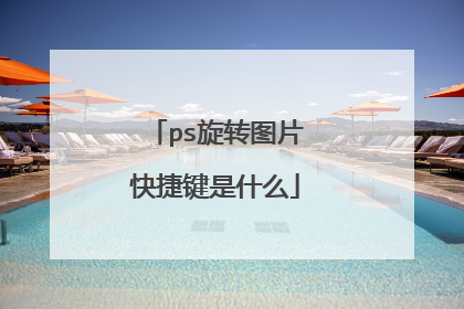 ps旋转图片快捷键是什么