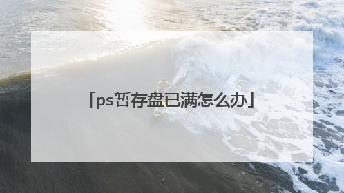 ps暂存盘已满怎么办