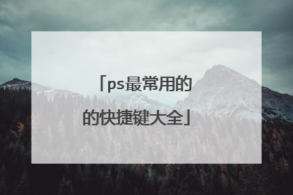 ps最常用的的快捷键大全