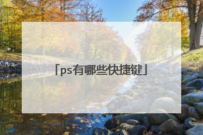 ps有哪些快捷键