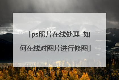 ps照片在线处理 如何在线对图片进行修图