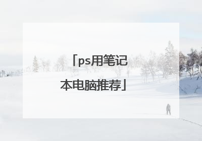 ps用笔记本电脑推荐