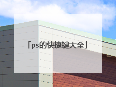 ps的快捷键大全