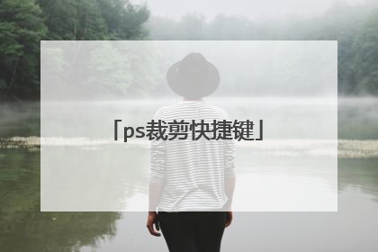 ps裁剪快捷键