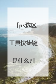 ps选区工具快捷键是什么?