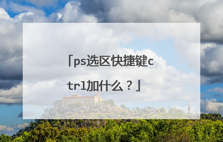 ps选区快捷键ctrl加什么?